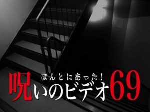 ほんとにあった！呪いのビデオ69（ネタバレあり）