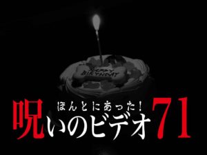 ほんとにあった！呪いのビデオ71（ネタバレあり）