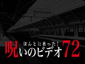 ほんとにあった！呪いのビデオ72（ネタバレあり）