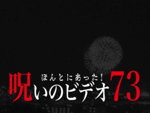 ほんとにあった！呪いのビデオ73（ネタバレあり）