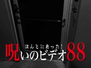 ほんとにあった！呪いのビデオ88（ネタバレあり）