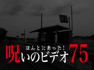 ほんとにあった！呪いのビデオ75（ネタバレあり）