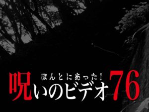 ほんとにあった！呪いのビデオ76（ネタバレあり）