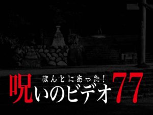 ほんとにあった！呪いのビデオ77（ネタバレあり）