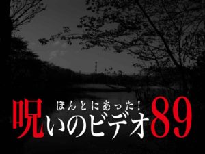 ほんとにあった！呪いのビデオ89（ネタバレあり）