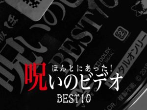 ほんとにあった！呪いのビデオ BEST10（ネタバレあり）