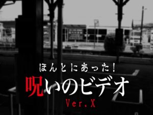 ほんとにあった！呪いのビデオ Ver.X（ネタバレあり）