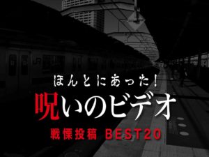 ほんとにあった！呪いのビデオ 戦慄投稿BEST20（ネタバレあり）