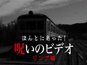 ほんとにあった！呪いのビデオ リング編（ネタバレあり）