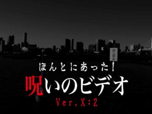 ほんとにあった！呪いのビデオ Ver.X:2（ネタバレあり）