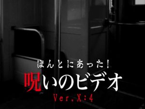 ほんとにあった！呪いのビデオ Ver.X:4（ネタバレあり）