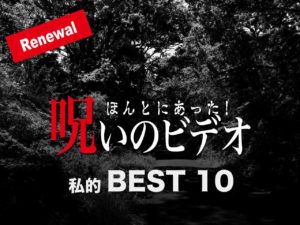 ほんとにあった！呪いのビデオ 私的BEST10 リニューアル版（ネタバレあり）