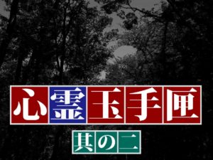 心霊玉手匣　其の弐（ネタバレあり）