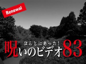 ほんとにあった！呪いのビデオ83（ネタバレあり）