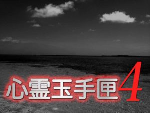 心霊玉手匣 4（ネタバレあり）