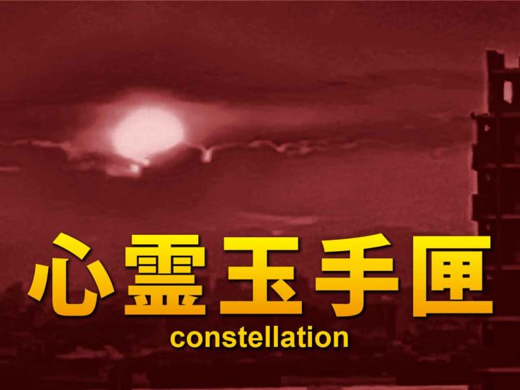 心霊玉手匣 constellation（ネタバレあり） | わいのイッヌが世界一かわいい