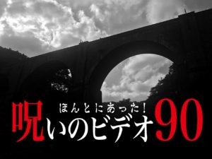 ほんとにあった！呪いのビデオ90（ネタバレあり）