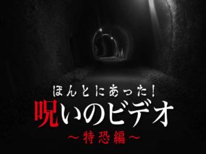 ほんとにあった！呪いのビデオ 特恐編（ネタバレあり）