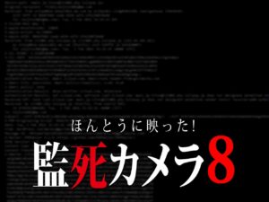 ほんとうに映った！監死カメラ8（ネタバレあり）