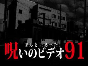 ほんとにあった！呪いのビデオ91（ネタバレあり）