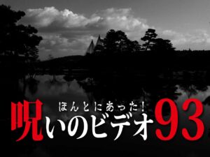 ほんとにあった！呪いのビデオ93（ネタバレあり）