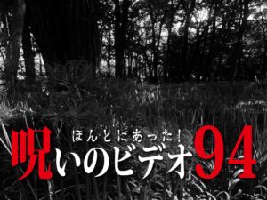 ほんとにあった! 呪いのビデオ 94（ネタバレあり）