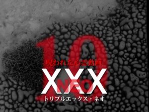 呪われた心霊動画XXX_NEO 10（ネタバレあり）
