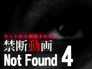 Not Found4 ～ネットから削除された禁断動画～ （ネタバレあり）