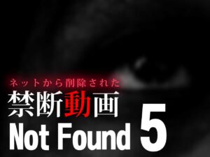 Not Found5 ～ネットから削除された禁断動画～ （ネタバレあり）