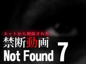 Not Found7 ～ネットから削除された禁断動画～ （ネタバレあり）