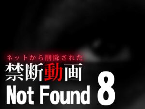 Not Found8 ～ネットから削除された禁断動画～ （ネタバレあり）