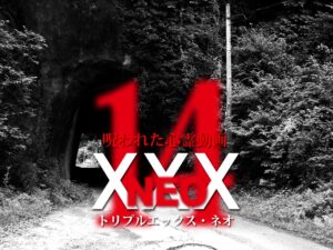 呪われた心霊動画XXX_NEO 14（ネタバレあり）