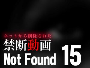 Not Found15 ～ネットから削除された禁断動画～ （ネタバレあり）