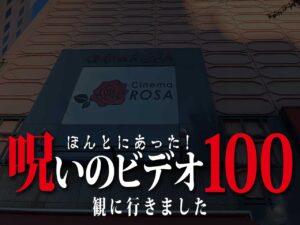 「ほんとにあった! 呪いのビデオ 100」観てきました