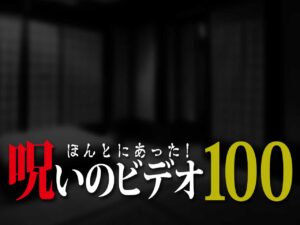 ほんとにあった! 呪いのビデオ 100（ネタバレあり）